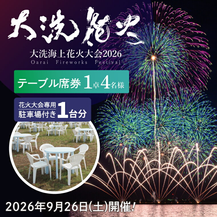 【ふるさと納税】駐車場付きテーブル席券【2026年9月26日(土)】大洗海上花火大会2026 花火大会 祭り イベント 旅行 観光 茨城県 大洗町