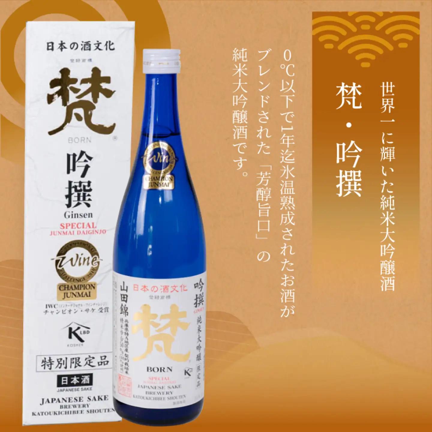 日本酒（梵）の純米大吟醸セット（ ゴールド・吟撰）お酒 日本酒