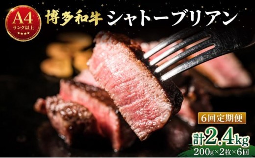 寄附額改定↓ ＜定期便・全6回＞希少部位！博多和牛 シャトーブリアン ステーキ 400g（200g×2枚）【肉のくまもと屋】|ヒレステーキ ステーキ 赤身 ヒレ ヒレ肉 フィレ ヘレ 牛肉 黒毛和牛 国産 肉 和牛 希少部位 黒毛和牛 冷凍 送料無料 福岡県 那珂川市