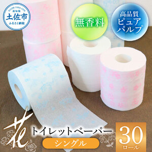 トイレットペーパー ハヤシの花 シングル 30ロール入り 高知県土佐市 【ハヤシ商事株式会社】 [BQAD001]