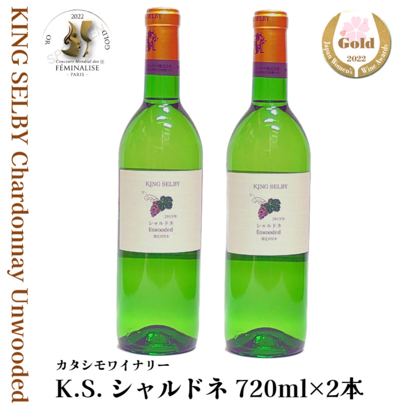 
白ワイン キングセルビー シャルドネ 辛口 2本セット（720ml×2本） KING SELBY　018-E-MM045
