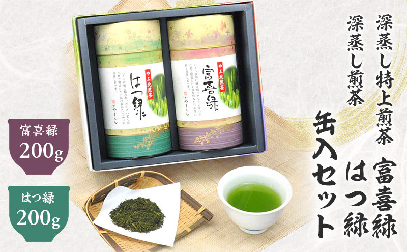 
            京おぼろ缶入 深蒸し特上煎茶 200g×2缶 計400g （富喜緑 200g はつ緑 200g） セット ｜お茶 茶 深蒸し茶 煎茶 缶入り ギフト プレゼント 八十八夜摘み 静岡県産 静岡県 菊川市
          