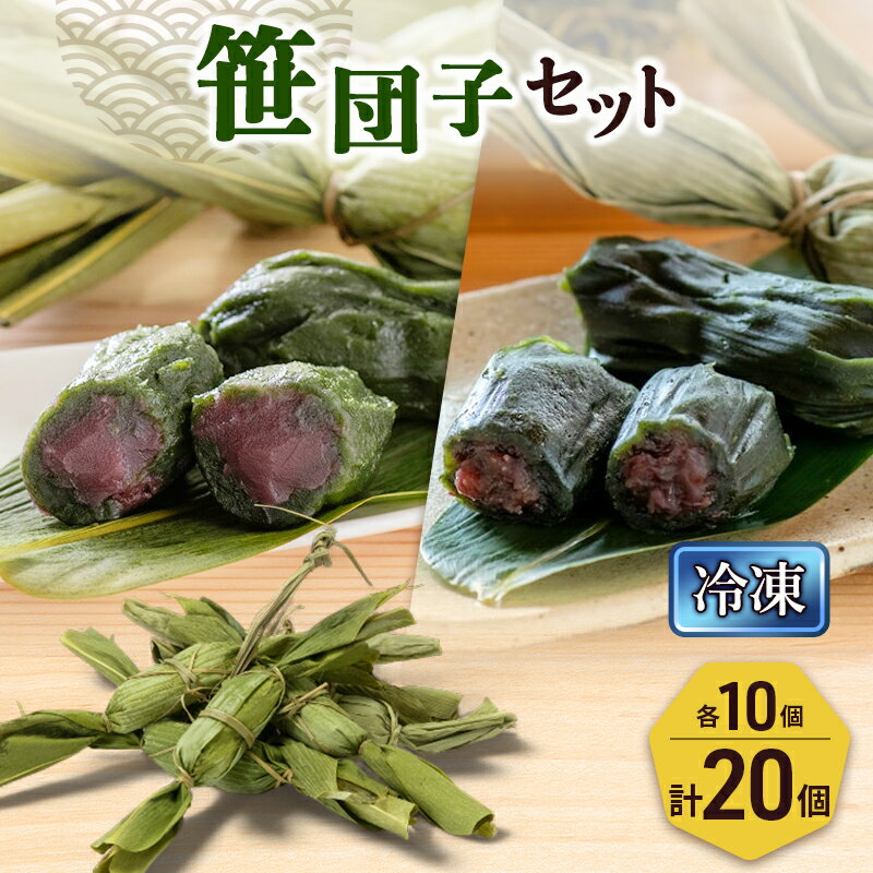 【ふるさと納税】笹団子（冷凍）2種20個入り（つぶあん10個、こしあん10個）新潟県 新潟市