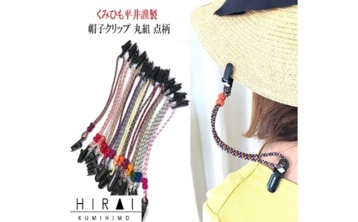組紐帽子クリップ3/ 伊賀組紐 組紐 帽子クリップ クリップ 伊賀組紐 帽子 帽子クリップ 組紐 クリップ ハットクリップ 帽子留め 組紐小物 伝統工芸 日本製 手作り ハンドメイド レディース メンズ おしゃれ 和モダン 伝統技術 職人 手仕事 自宅用 普段使い 和雑貨 伊賀くみひも 帽子アクセサリー 帽子小物 落下防止 風対策 アウトドア 組紐帽子クリップ 帽子用品 【hrkz0013-3】