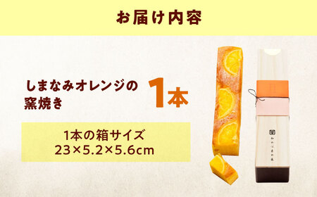 ケーキ しまなみオレンジの窯焼き（1入） おやつ 菓子 お茶 スイーツ 広島県福山市/有限会社勉強堂[BAFL042]