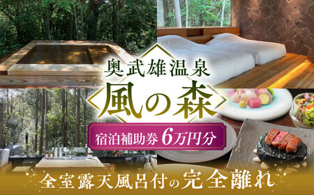 宿泊券 奥武雄温泉 風の森 宿泊補助券 6万円分 [UEC003] 宿泊券 宿泊ギフト券 宿泊券