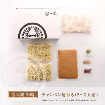 Z63-01 【スピード発送】 一藤 もつ鍋(味噌)2～3人前 もつ鍋