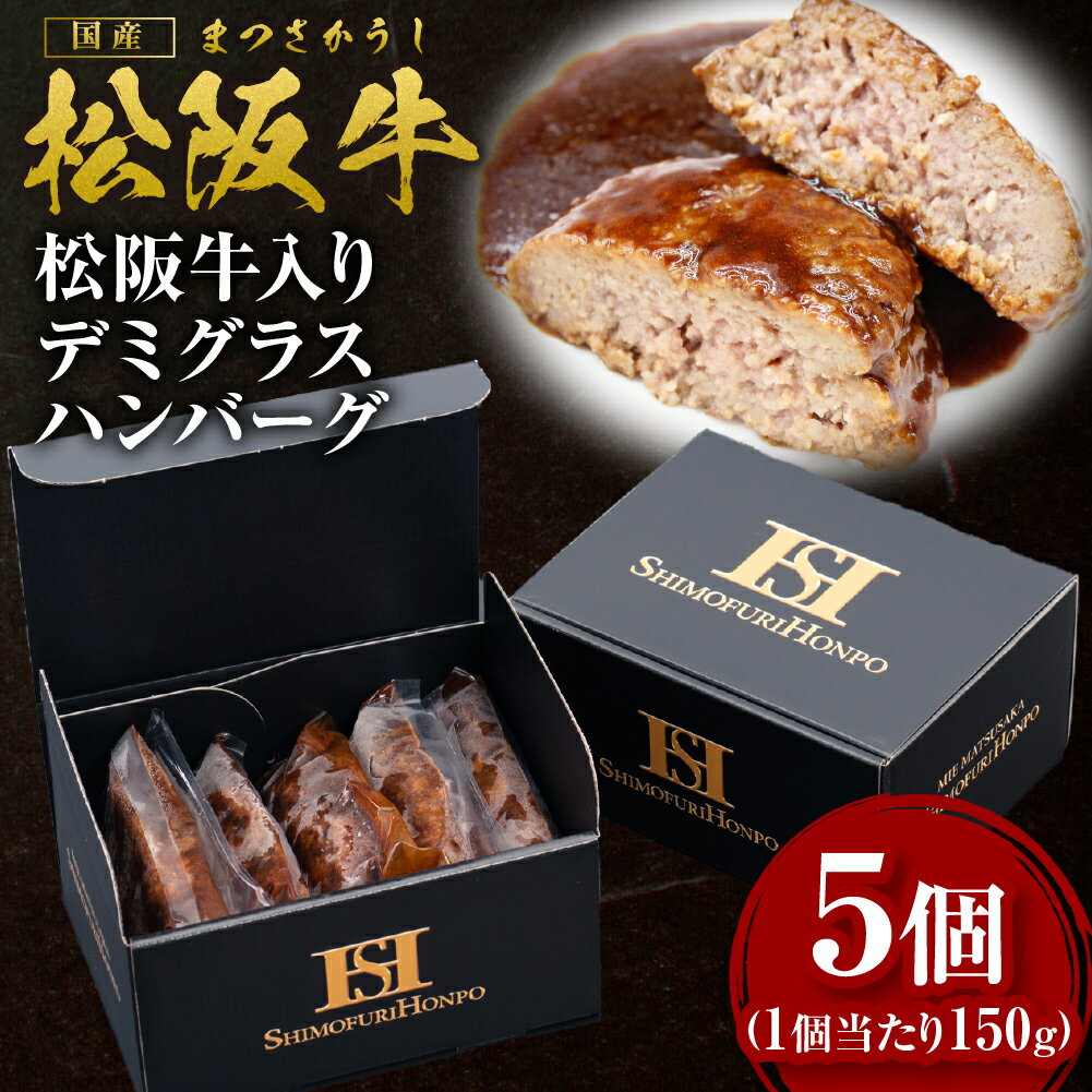 【ふるさと納税】松阪牛 入りデミグラスハンバーグ 750g(150g×5個) 国産牛 和牛 ブランド牛 JGAP家畜・畜産物 農場HACCP認証農場 牛肉 肉 高級 人気 おすすめ 神戸牛 近江牛 日本三大和牛 松阪 松坂牛 松坂 真空パック 湯煎 デミグラス ハンバーグ 三重県 多気町 SS-54