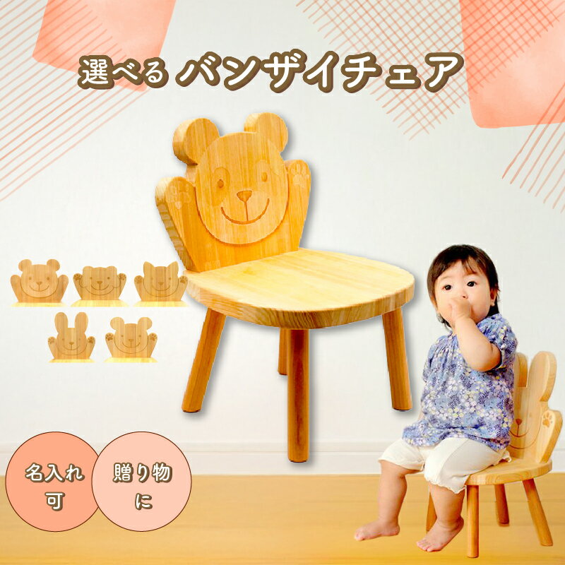 【ふるさと納税】 選べる バンザイチェア 全5種 ネコ イヌ クマ ウサギ パンダ ベビーチェア 子供用椅子 椅子 子供用 イス チェア キッズ ベビーチェア 木製 木 赤ちゃん ベビー 動物 男の子 女の子 イス 贈り物 贈答 お祝い 出産祝い ヒノキ 御祝 ヒノキ スギ 高知県 安芸市