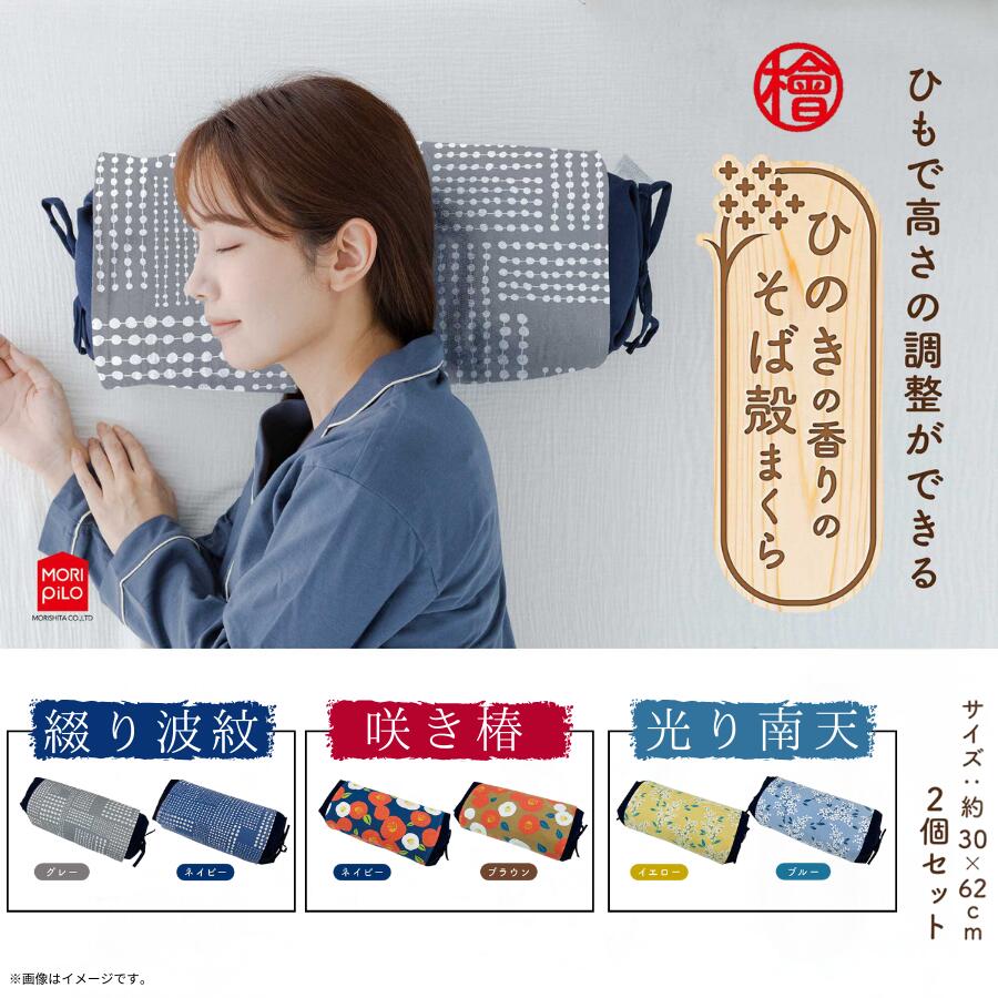 【ふるさと納税】 まくら 枕 ひのきの香りのそば殻まくら 紐式高さ調整 選べる 「綴り波紋 グレー × ネイビー」「咲き椿 ネイビー × ブラウン」「光り南天 ブルー × イエロー そば殻 蕎麦殻 和モダン ギフト プレゼント おすすめ 送料無料