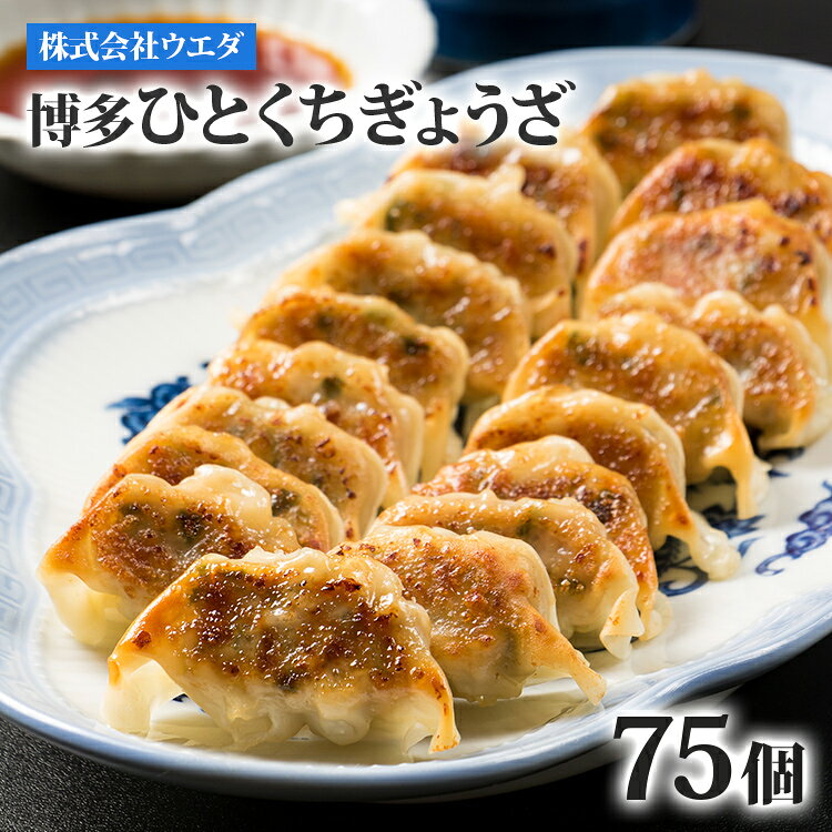 【ふるさと納税】餃子 博多ひとくちぎょうざ 75個 一口餃子 小ぶり ミニサイズ 味噌 味付き 餃子のタレ付き お取り寄せ グルメ 福岡 九州 名物 屋台 点心 中華 惣菜 おかず おつまみ 晩酌 冷凍 冷凍食品
