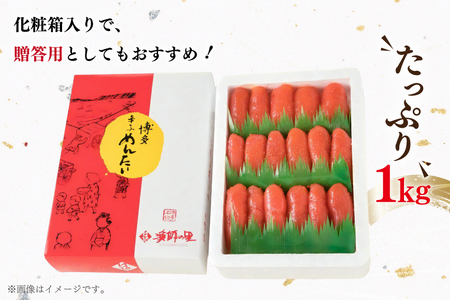 明太子 上切子 1kg 贈答用 化粧箱 明太子