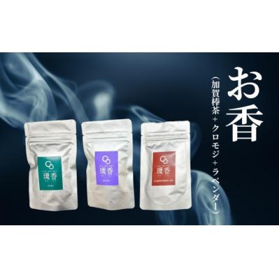 ふるさと納税 小松市 お香 選べる3種類(加賀棒茶 + クロモジ + ラベンダー) 【015051】