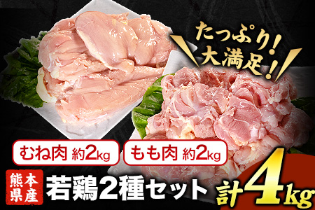 熊本県産 若鶏むね肉 約2kg/もも肉 約2kg 各1袋 たっぷり大満足！計4kg！《30日以内に出荷予定(土日祝除く)》---fn_ftrmix_r7_13000_4kg_30d---