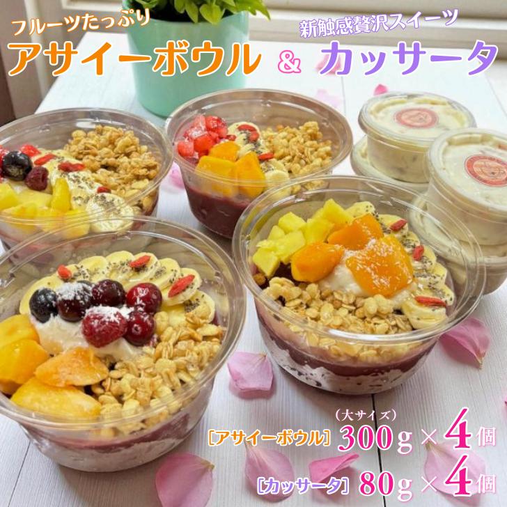 フルーツたっぷりアサイーボウル（大）300g×4個＆カッサータ80g×4個 アサイー カッサータ スイーツ セット ：B425-009