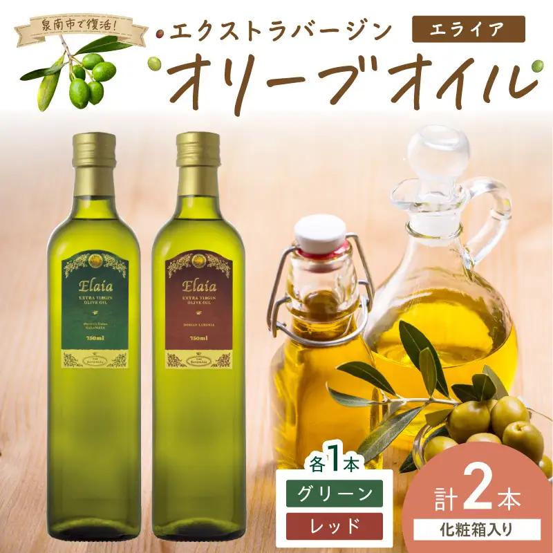 EXオリーブオイル エライア グリーン・レッド 2種2本セット（化粧箱入り）【026D-002】