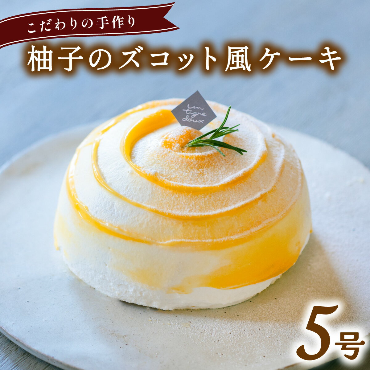 【ふるさと納税】柚子のズコット風ケーキ 5号 柚子果汁 イチゴ 無添加 手作り こだわり プレゼント ギフト