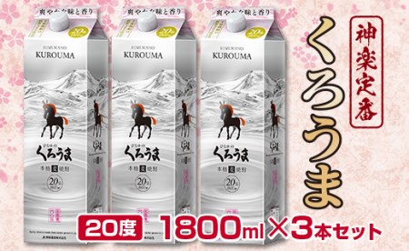 麦焼酎　神楽酒造の定番　くろうま20度1800ml×3本＜1.6-27＞