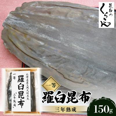 ふるさと納税 枚方市 北海道天然黒走元揃 羅臼 昆布 一等 『三年熟成』