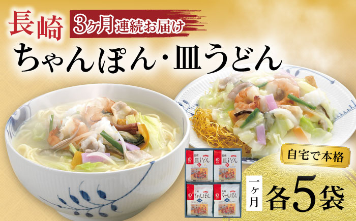 
【3回定期便】長崎ちゃんぽん・皿うどん揚麺 各5人前 大村市 みろく屋 [ACBK024]
