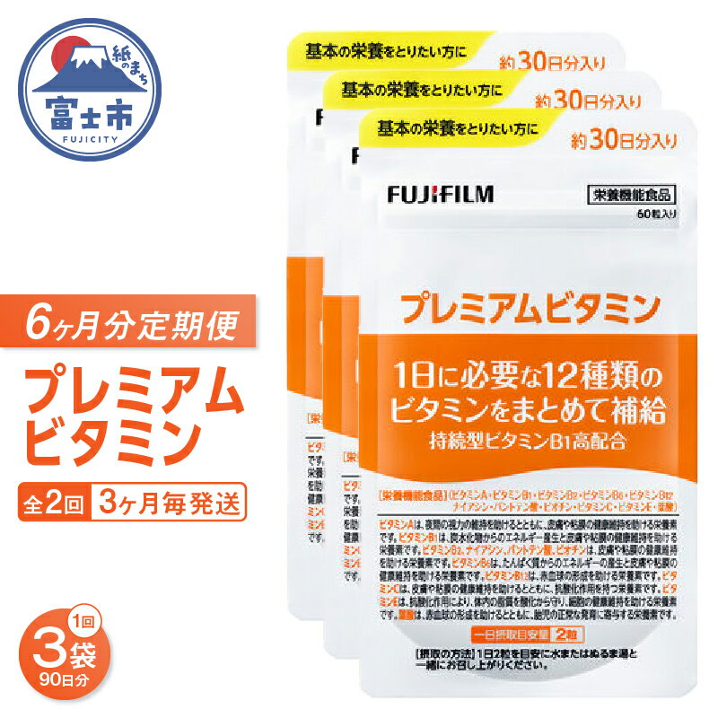 【ふるさと納税】 プレミアムビタミン サプリメント 定期便 全2回 3ヶ月毎発送 1袋 60粒 3袋セット FUJIFILM ビタミンA ビタミンC ビタミンE ビタミンB1 ビタミンB2 ビタミンB6 ビタミンB12 ナイアシン 葉酸 パントテン酸 ビオチン 富士市 [sf001-262]