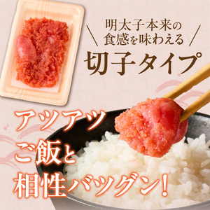 小分け　切子　辛子明太子90g×4個　360g_小分け 切子 辛子明太子 内容量 360g 訳あり 明太子 切れ子 並切 アツアツご飯 相性抜群 プチプチ はじける 老舗 明太子メーカー 秘伝 調味液