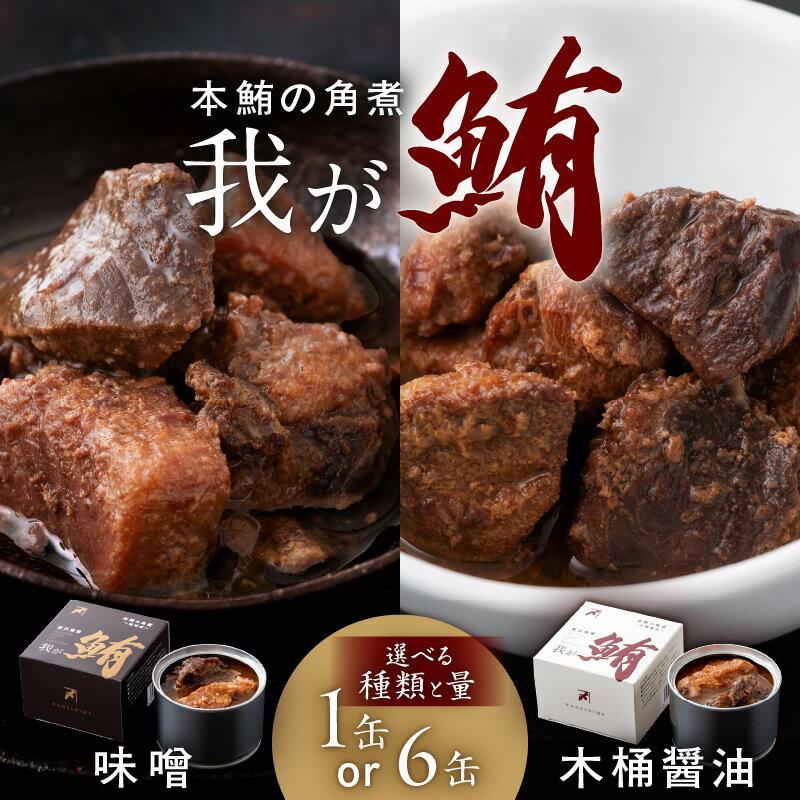 【ふるさと納税】＜選べる種類・容量＞ 我が鮪 本鮪の角煮 木桶醤油 味噌煮 1缶 or 6缶 まぐろ 鮪 本鮪 缶詰 血合い肉 鮪缶詰 加工品 中トロ DHA EPA 魚 ご飯 おつまみ 希少部位 カネシメ 神奈川県 三浦市 おすすめ ランキング プレゼント ギフト