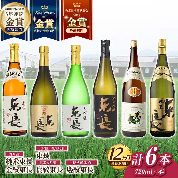 【定期便】 日本酒 東長6種堪能セット計6本 NAH124 日本酒 全12回