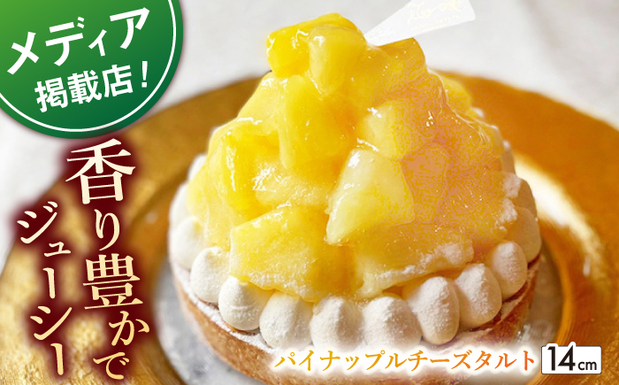 
【着日指定 可能】パイナップルチーズタルト1ホール(14cm)【心優　－Cotoyu Sweets－】 [KAA391]
