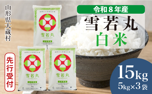＜令和8年産米先行受付＞ 令和8年12月下旬発送  雪若丸 【白米】 15kg （5kg×3袋） 山形県大蔵村
