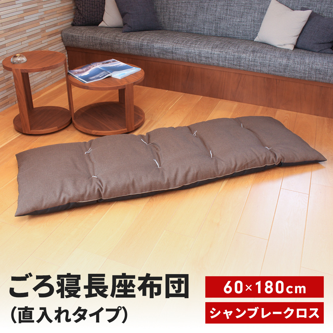 
            ごろ寝長座布団 直入 シャンブレークロス DBR（ダークブラウン） 60×180cm ごろ寝 お昼寝用 日本製 シンプル おしゃれ 無地カラー [MKトレンド] 【013S139】
          