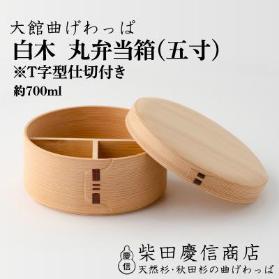 ふるさと納税 大館市 【大館曲げわっぱ】白木 丸弁当箱(五寸)※T字型仕切付き