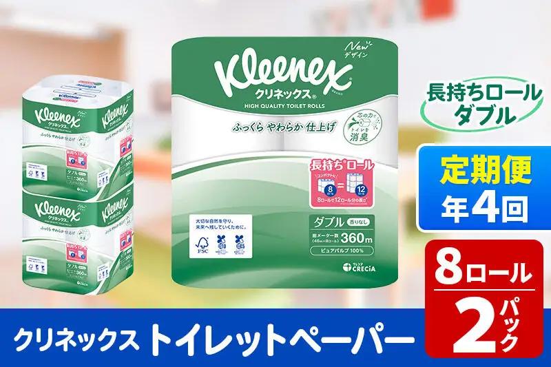 《3ヶ月ごとに4回お届け》定期便 トイレットペーパー クリネックス ダブル 長持ち 8ロール×2パック 秋田市オリジナル 最短翌日発送