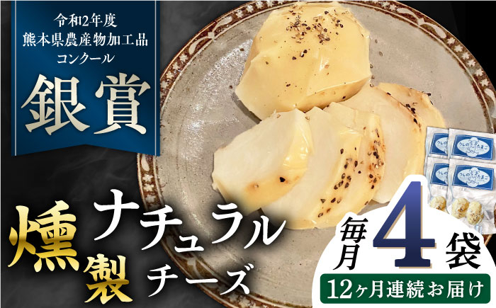 
            【全12回定期便】燻製 ナチュラルチーズ 100g (2個入り)×4袋 山都町 熊本 ナチュラル サンモッツァ くんせい つまみ スモーク 定期 【山の未来舎】 [YBV033]
          