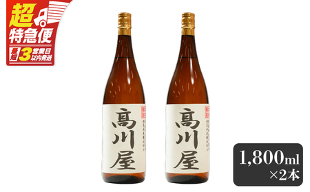 【超特急便】2864 【 完全 オリジナル 焼酎 】鹿児島県 大隅地区 ・ 本格芋焼酎 一店舗のみの 限定販売品 「 高川屋 」 1,800ml × 2本 KN042-002-01 酒 スピード配送 