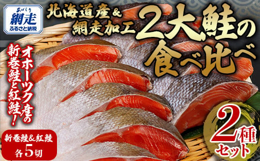 
            2大鮭の食べ比べ 新巻鮭・紅鮭 各5切れパック 【 ふるさと納税 人気 おすすめ ランキング 新巻鮭 紅鮭 シャケ  切り身 真空パック 長期保存 おいしい 大容量 北海道 網走市 送料無料 】 ABB136
          