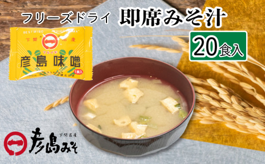 フリーズドライ 味噌汁 20個入り ( みそ汁 お味噌汁 セット インスタント 味噌 みそ 特選 麦味噌 即席 朝食 化粧箱入り お歳暮 贈り物 常温 非常食 保存食 災害 防災 備蓄 乾物 ローリングストック 非常用 備蓄用 ) 下関 山口