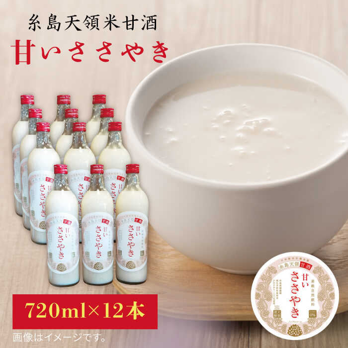 【ふるさと納税】糸島天領甘酒「甘いささやき」12本セット【酒みせ ちきゅう屋】[AQJ003] 40000円 常温