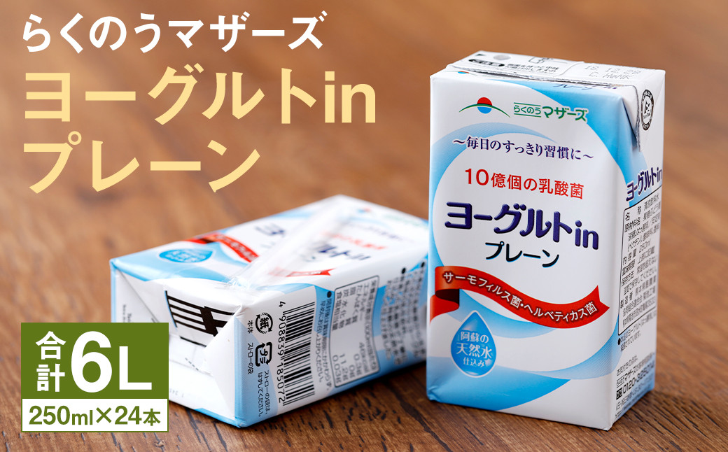 
ヨーグルト in プレーン 1ケース（250ml×24本）乳酸菌飲料 らくのうマザーズ
