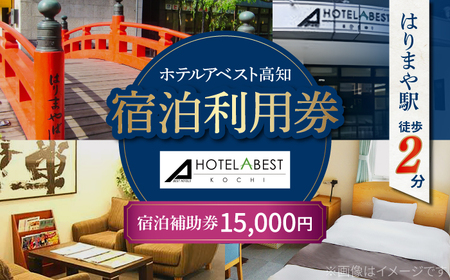 ホテルアベスト高知 宿泊利用券 15000円分 旅行 観光 トラベル 宿泊補助券 チケット 宿泊 お泊り 有効期限1年 高知観光 旅 【株式会社アベストコーポレーション】[ATHT004]