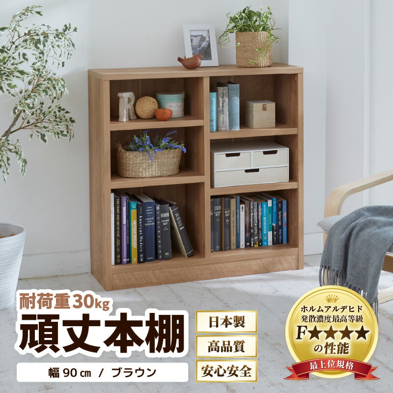 【ふるさと納税】頑丈本棚 幅90cm ブラウン（ロータイプ）／ 本棚 日本製 国産 家具 木製 収納 棚 仕切り プレゼント 贈り物 勉強 学習 子供部屋 リビング 書斎 シンプル デザイン 重厚感 文庫 書棚 教科書 インテリア 絵本 新生活準備