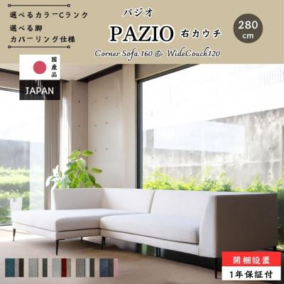 ふるさと納税 久留米市 【開梱・設置】PAZIO ソファセット 280cm(R)右側カウチ　選べる張地・脚部素材