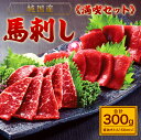 【ふるさと納税】【純国産】満喫セット 300g 馬刺し 馬刺 赤身 100g×2 大トロ 50g×2 馬肉 国産 熊本 冷凍 生食用 醤油付き 送料無料