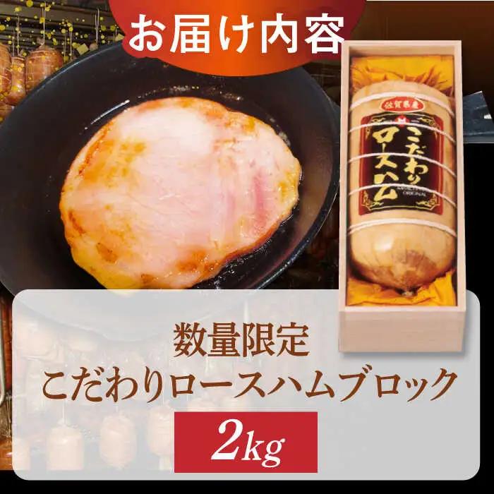 宮地ハム こだわりロースハム 約2kg 桐箱入 /宮地ハム [UBM002] ロースハム