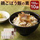 【ふるさと納税】鶏ごぼう飯の素 150g×10袋 1袋2合分 2～3人前 炊き込みご飯の素 混ぜるだけ 調味料 鶏牛蒡 レトルト 長期保存 送料無料