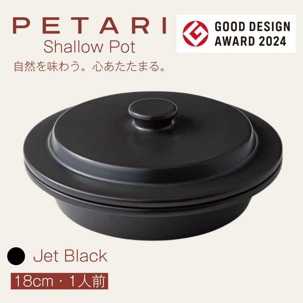 PETARI Shallow Pot 18cm　Jet Black（ブラック）G.M.P 【グッドデザイン賞受賞】陶器製 万能調理土鍋 鍋 土鍋 平鍋 浅鍋 電子レンジ可 キッチン雑貨 新生活 ギフト プレゼント 三重県 四日市市】