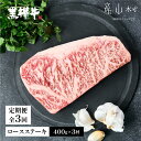 【ふるさと納税】【定期便3回】熊本県産黒毛和牛　黒樺牛ロースステーキ　400g 肉好き必見 黒毛和牛 黒樺牛 肉 牛肉 ロース ロースステーキ ステーキ 400g 200g×2 定期便 国産 専門店 熊本県 取り寄せ 贈答 ギフト お中元 お歳暮 熊本 阿蘇 産山村 送料無料