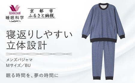 【ワコール/睡眠科学】メンズパジャマ＜Mサイズ/BU＞［ 京都 ナイトウエア 眠る時間を夢の時間に 寝ごこち 肌ざわり 人気 おすすめ 快眠 睡眠 健康 寝巻 パジャマ ふるさと納税 ］