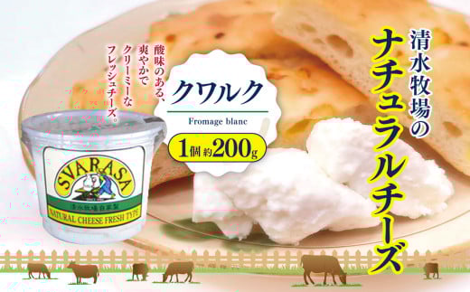 クワルク Fromage blanc 1個約200g | ふるさと納税 長野県 松本市 信州産 チーズ ナチュラルチーズ クリーミー フレッシュチーズ ヘルシー