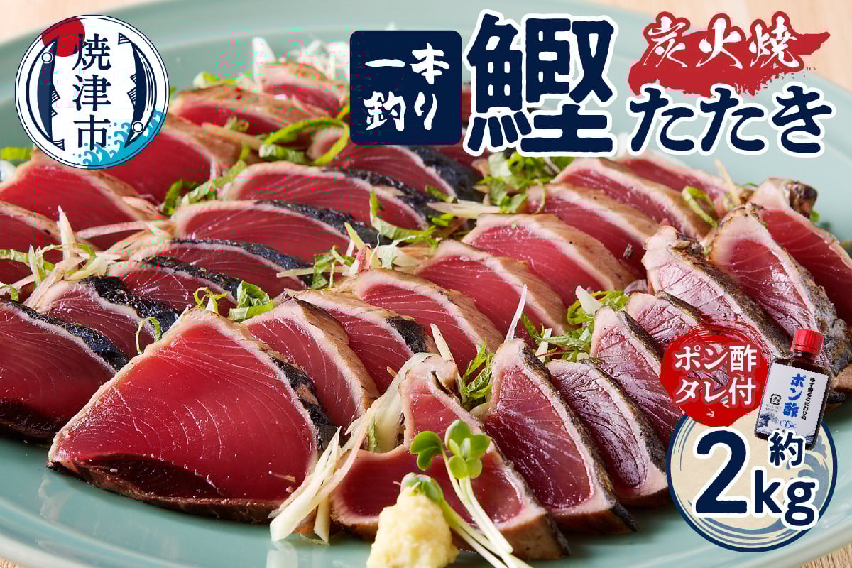 
            a10-863　一本釣り 炭火焼 かつお たたき約2㎏ タレ付き 個包装 小分け 鰹 カツオ 炭火 かつおのたたき かつお 鰹 カツオ たたき かつおのたたき 冷凍 炭火焼き 焼津
          